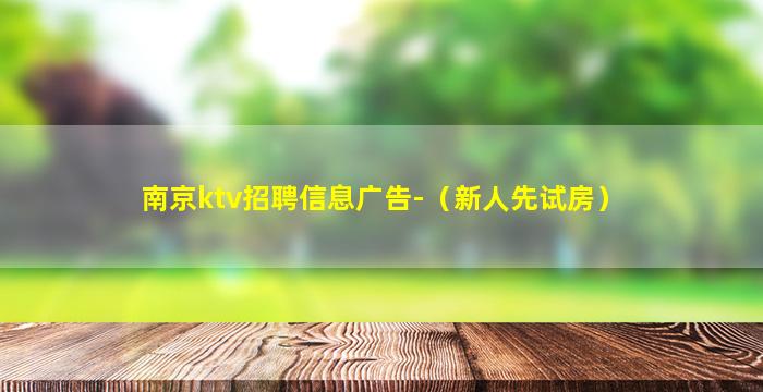 南京ktv招聘信息广告-（新人先试房）